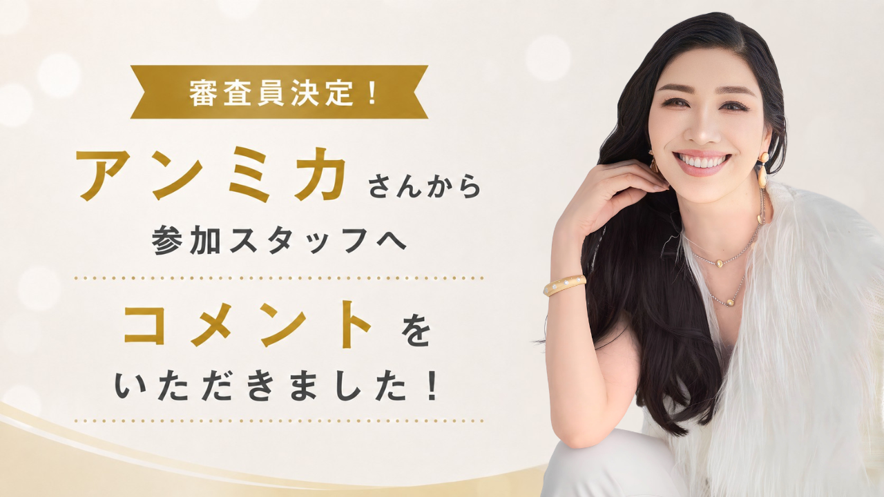 審査員を務めるアン ミカさんから、参加スタッフへコメントをいただきました!